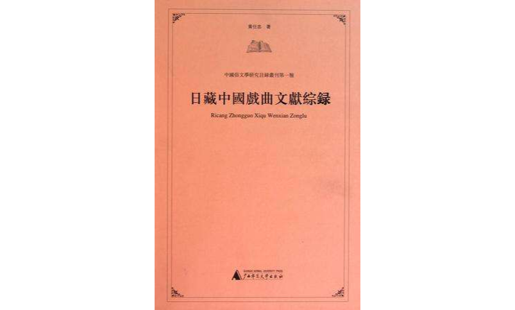日藏中國戲曲文獻綜錄
