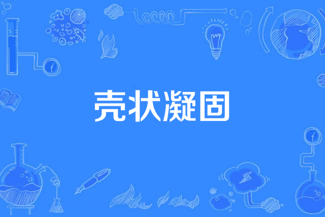 殼狀凝固 殼狀凝固
