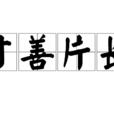 寸善片長