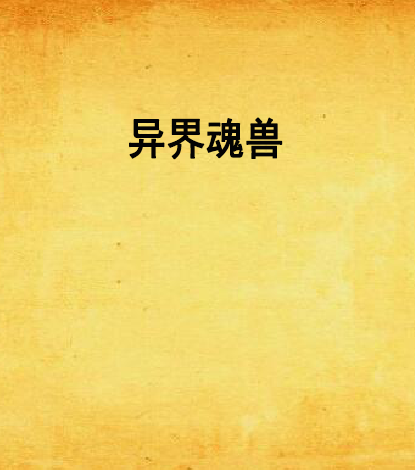 異界魂獸 異界魂獸