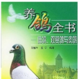 養鴿全書:信鴿、觀賞鴿與肉鴿(養鴿全書) 養鴿全書:信鴿、觀賞鴿與肉鴿(養鴿全書)