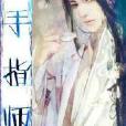 金手指師尊 金手指師尊