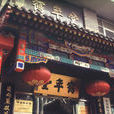 鶴年堂藥店