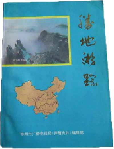 勝地遊蹤