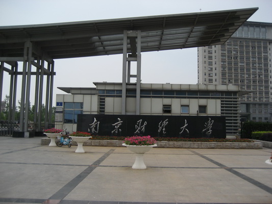 南京財經大學經濟學院