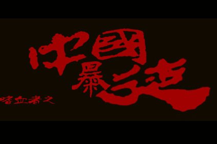 中國暴徒 中國暴徒