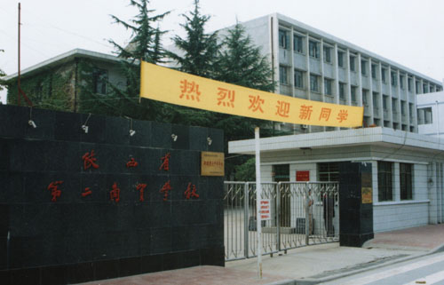 陝西省第二商貿學校