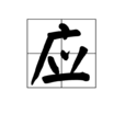 應(漢字)