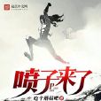 噴子來了 噴子來了
