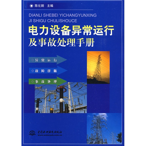 電力設備異常運行及事故處理手冊(2009年中國水利水電出版社出版書籍)