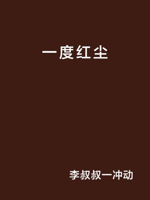一度紅塵 一度紅塵