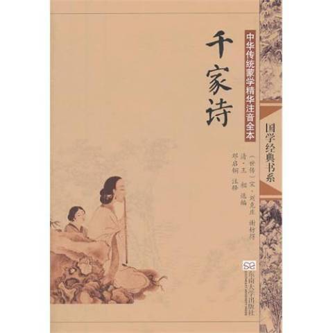 千家詩(2013年東南大學出版社出版的圖書) 千家詩(2013年東南大學出版社出版的圖書)