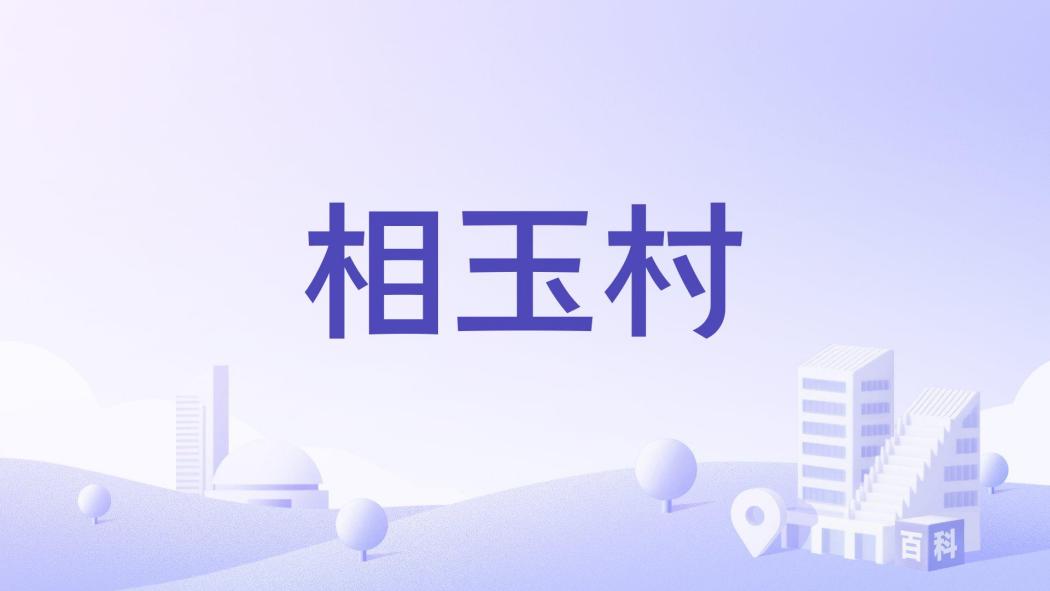 相玉村 相玉村