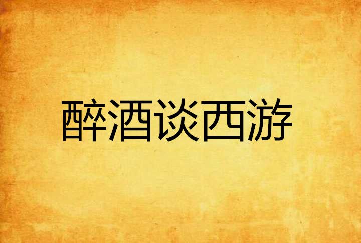 醉酒談西遊 醉酒談西遊