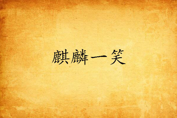 麒麟一笑 麒麟一笑