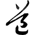 老子論道 老子論道