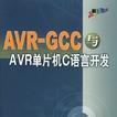 AVR-GCC與AVR單片機C語言開發