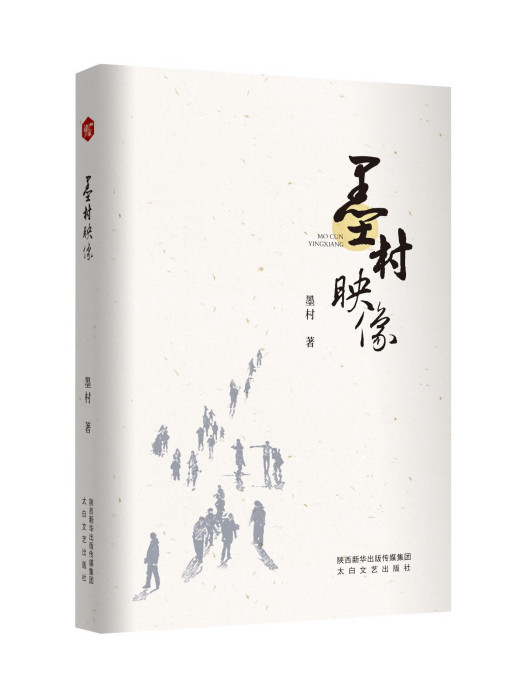 墨村映像(2023年太白文藝出版社出版的圖書) 墨村映像(2023年太白文藝出版社出版的圖書)