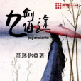 九劍仙途 九劍仙途