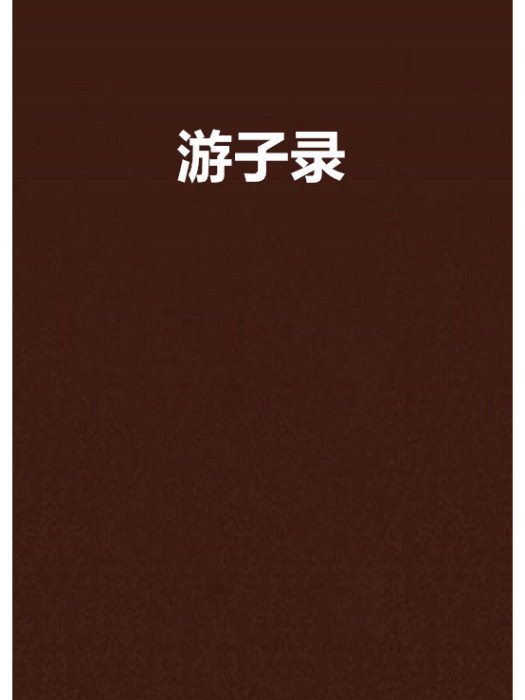 遊子錄