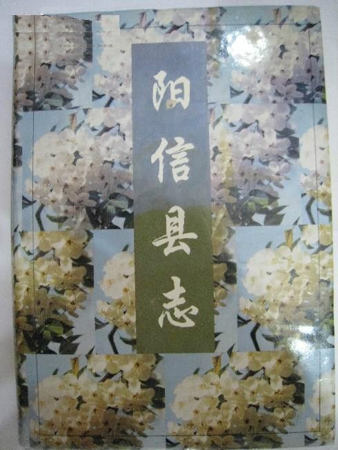 陽信縣誌 陽信縣誌