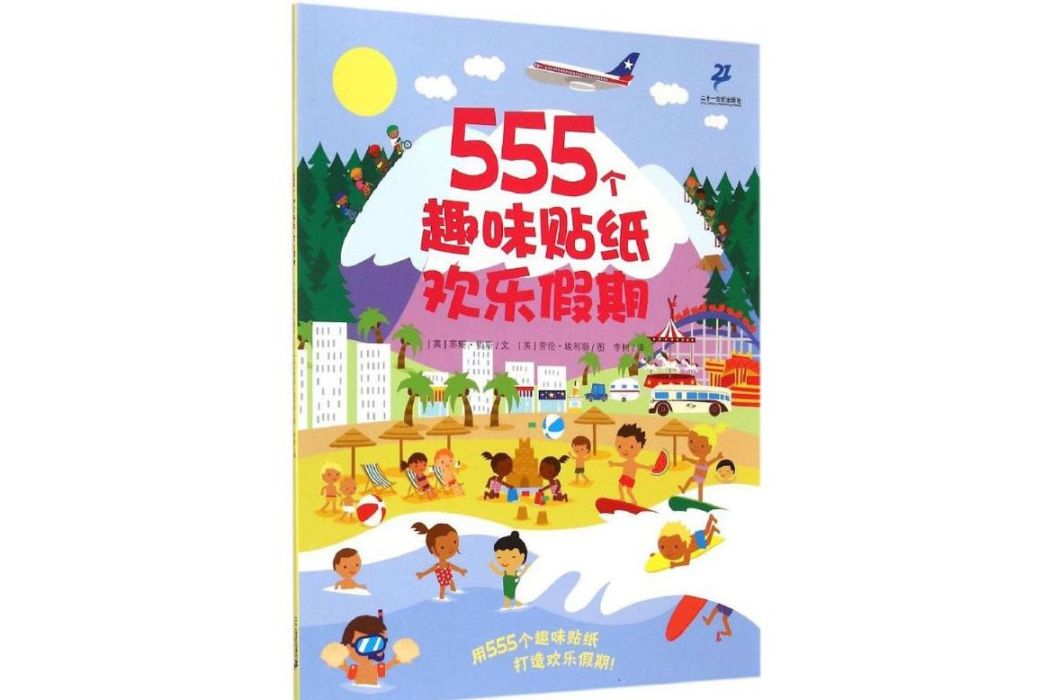 歡樂假期(2015年二十一世紀出版社出版的圖書) 歡樂假期(2015年二十一世紀出版社出版的圖書)