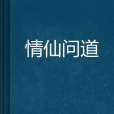 情仙問道 情仙問道