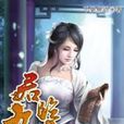 君臨九天8 君臨九天8