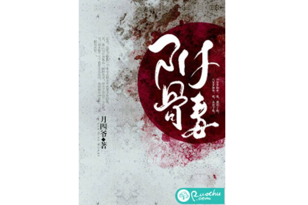 附骨毒 附骨毒