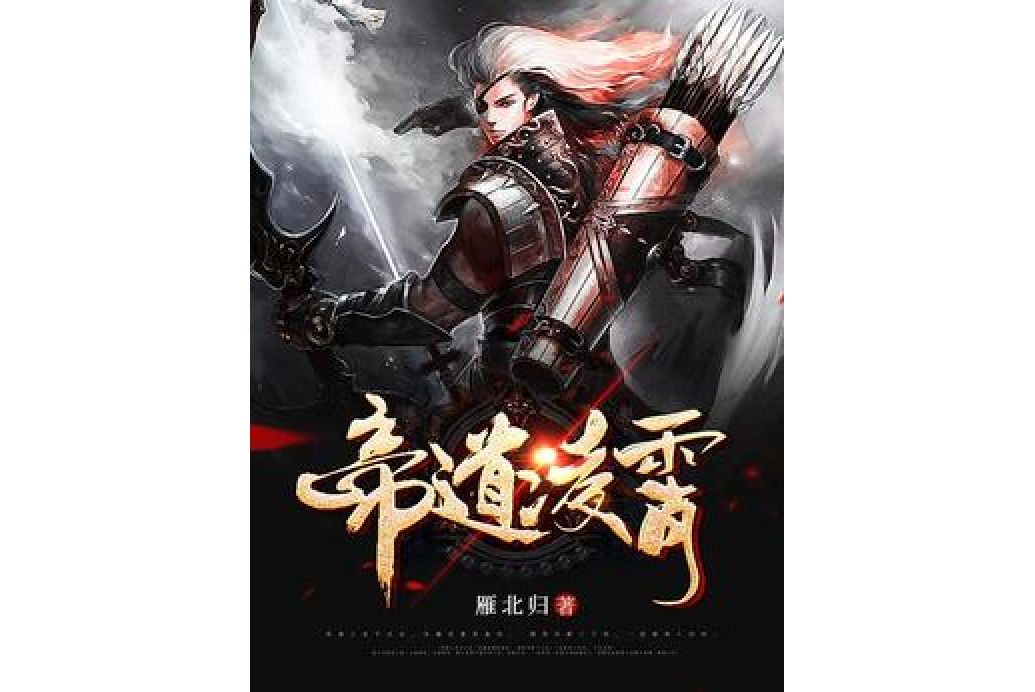 帝道凌霄(雁北歸所著小說) 帝道凌霄(雁北歸所著小說)