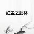 紅塵之武林 紅塵之武林