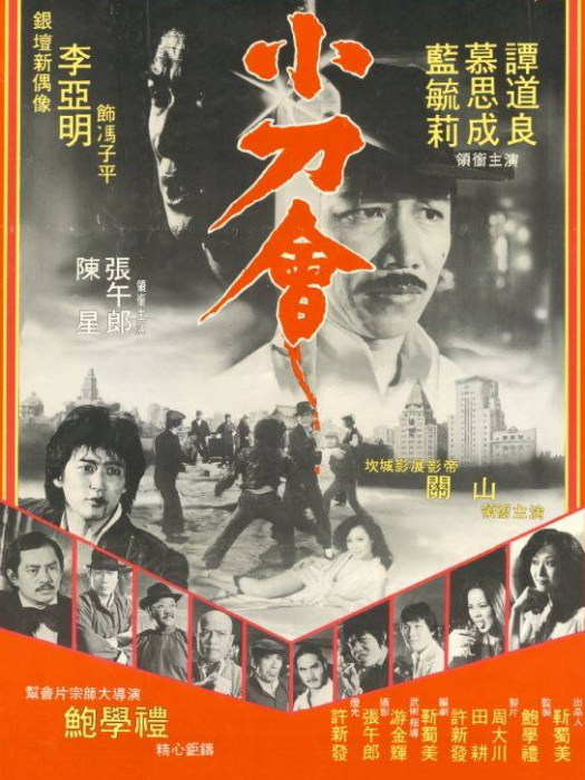 小刀會(1982年鮑學禮執導的電影) 小刀會(1982年鮑學禮執導的電影)