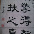 李淦(山東省書法家) 李淦(山東省書法家)