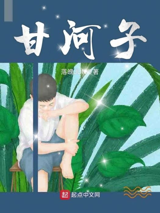 甘河子 甘河子