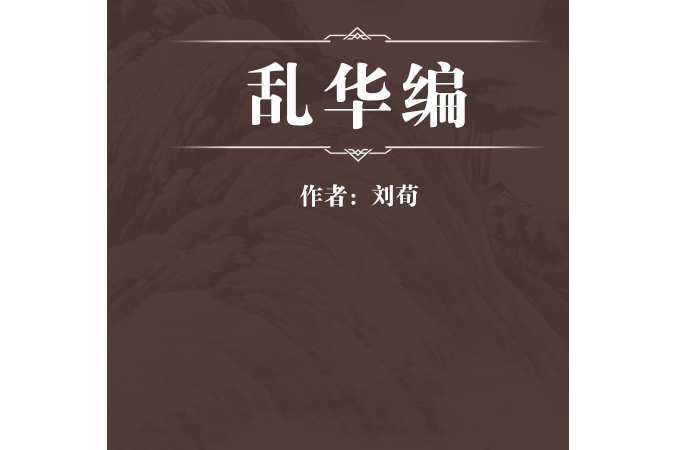 亂華編