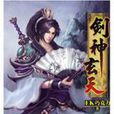 劍神玄天17 劍神玄天17