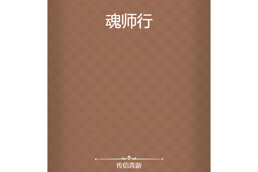 魂師行 魂師行
