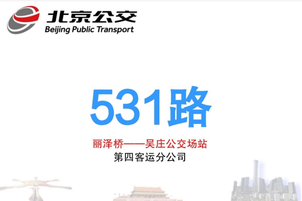 北京公交531路