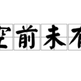 空前未有 空前未有