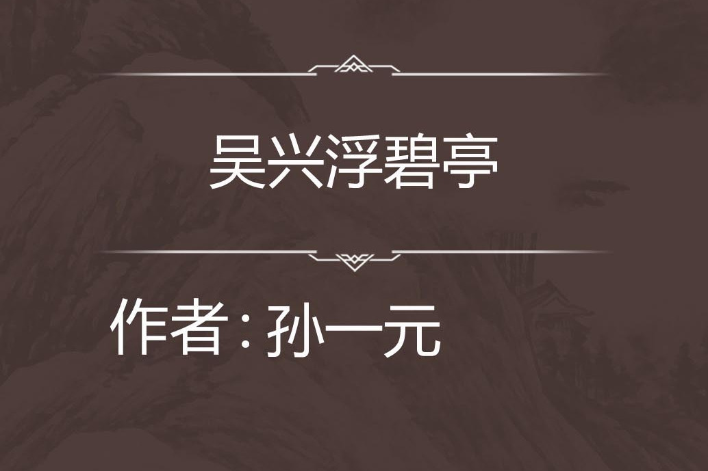 吳興浮碧亭 吳興浮碧亭