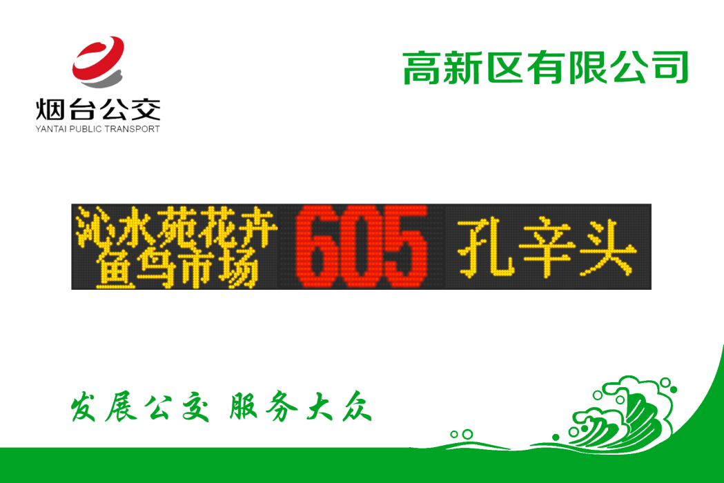 煙臺公交605路 煙臺公交605路