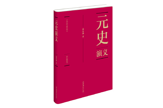 元史演義(2011年文化藝術出版社出版的圖書) 元史演義(2011年文化藝術出版社出版的圖書)