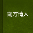 南方情人 南方情人
