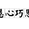 慧心巧思 慧心巧思