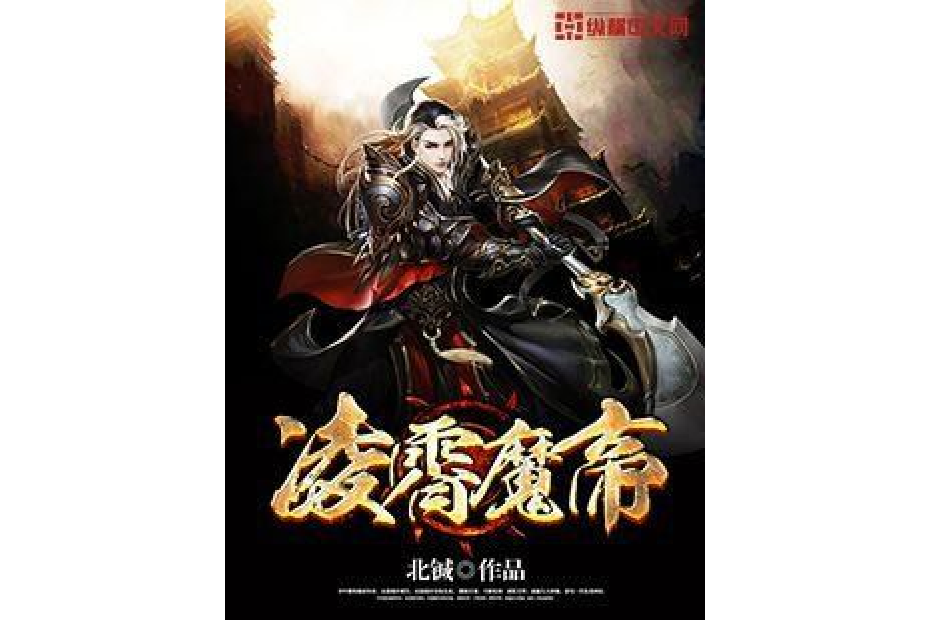 凌霄魔帝 凌霄魔帝