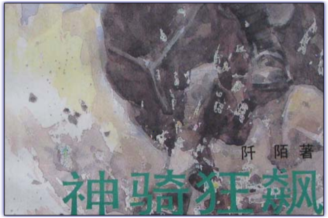 神騎狂飆