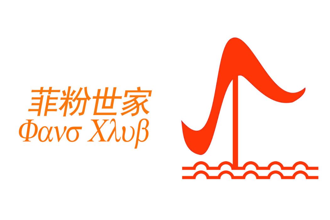 菲粉世家 菲粉世家