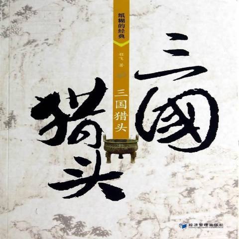三國獵頭 三國獵頭