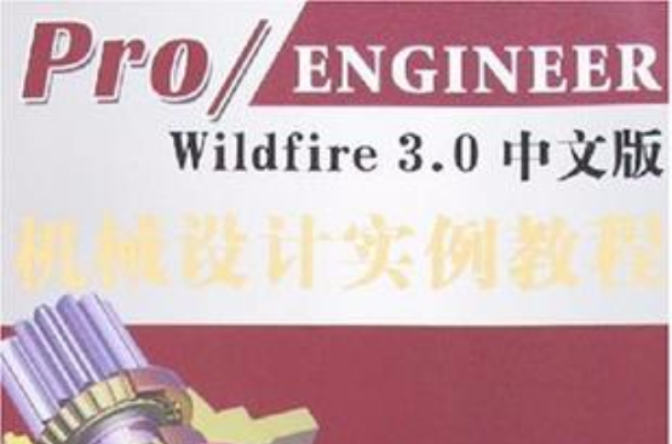 Pro/ENGINEER Wildfire 3.0中文版機械設計實例教程