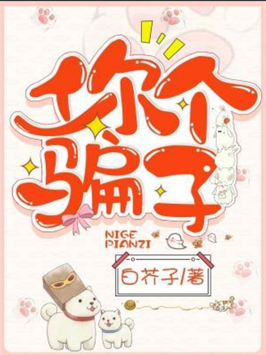 你個騙子